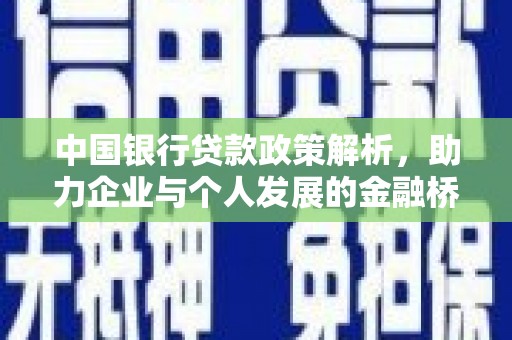 海州中国银行贷款政策解析，助力企业与个人发展的金融桥梁
