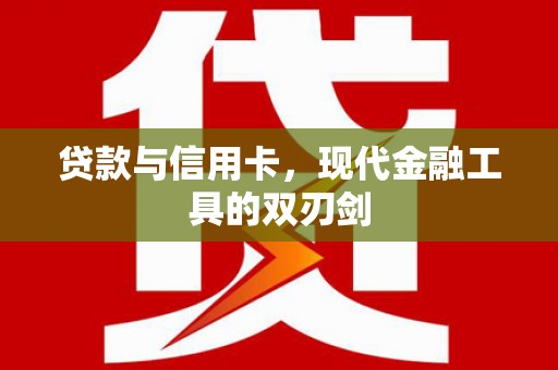 海州贷款与信用卡，现代金融工具的双刃剑