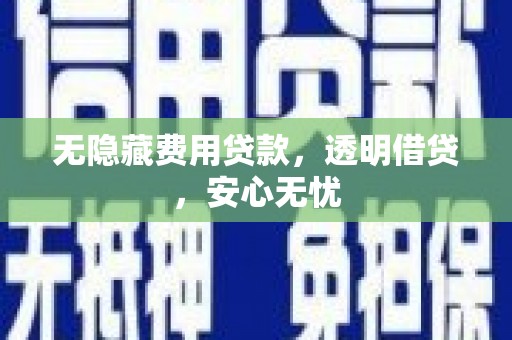 海州无隐藏费用贷款，透明借贷，安心无忧
