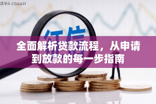 海州全面解析贷款流程，从申请到放款的每一步指南