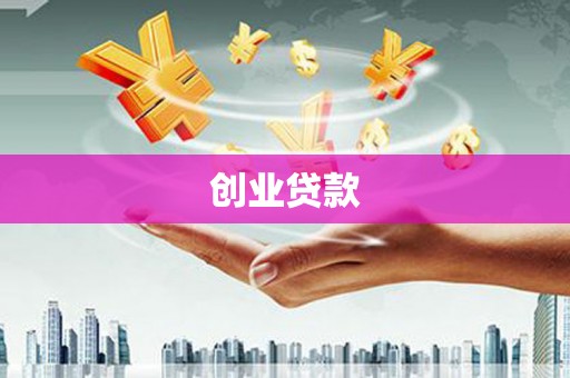 海州创业贷款