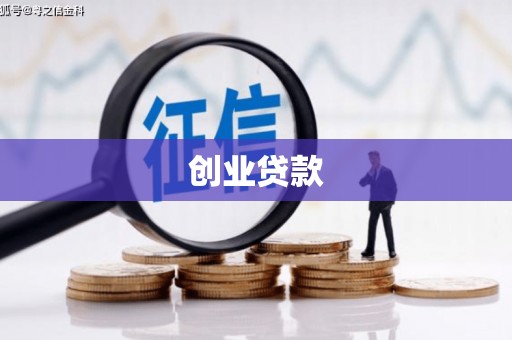 海州创业贷款
