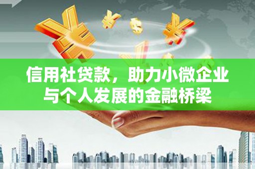 海州信用社贷款，助力小微企业与个人发展的金融桥梁