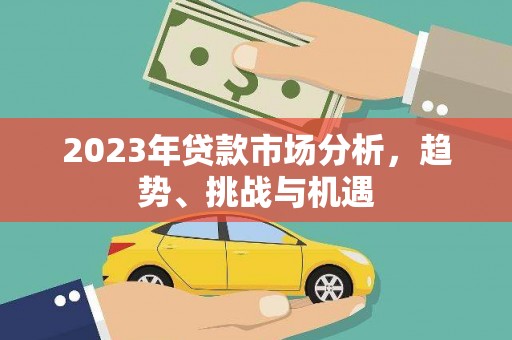 海州2023年贷款市场分析，趋势、挑战与机遇