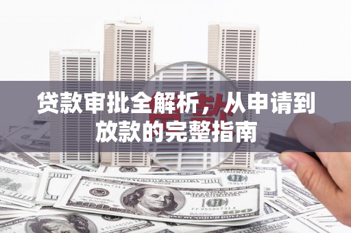 海州贷款审批全解析，从申请到放款的完整指南