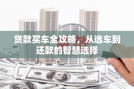 海州贷款买车全攻略，从选车到还款的智慧选择