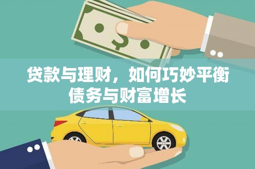 海州贷款与理财，如何巧妙平衡债务与财富增长