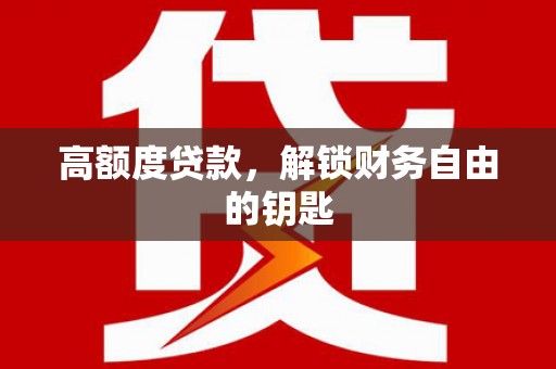 海州高额度贷款，解锁财务自由的钥匙