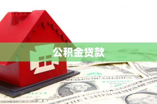 海州公积金贷款