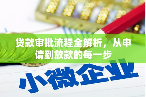 海州贷款审批流程全解析，从申请到放款的每一步