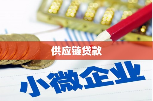 海州供应链贷款