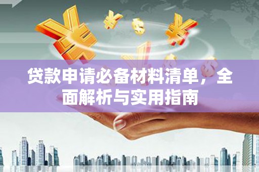 海州贷款申请必备材料清单，全面解析与实用指南