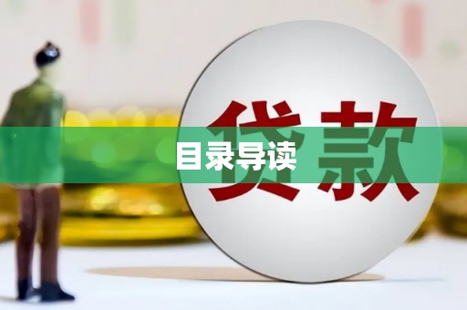 海州目录导读