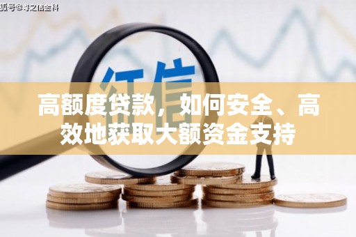 海州高额度贷款，如何安全、高效地获取大额资金支持