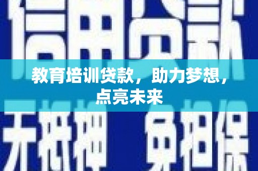 海州教育培训贷款，助力梦想，点亮未来