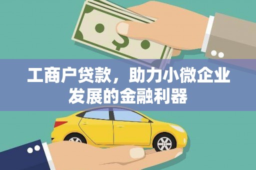 海州工商户贷款，助力小微企业发展的金融利器