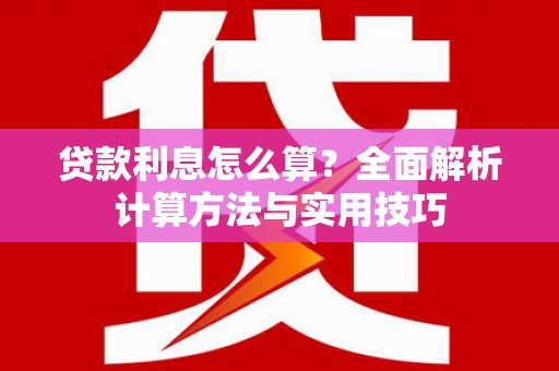 海州贷款利息怎么算？全面解析计算方法与实用技巧