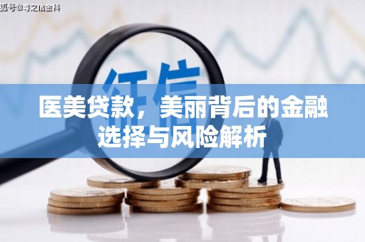 海州医美贷款，美丽背后的金融选择与风险解析