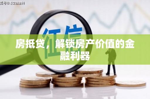 海州房抵贷，解锁房产价值的金融利器