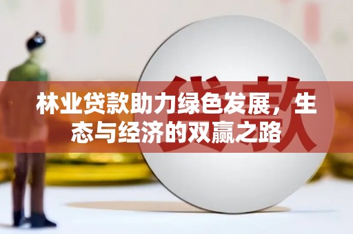 海州林业贷款助力绿色发展，生态与经济的双赢之路