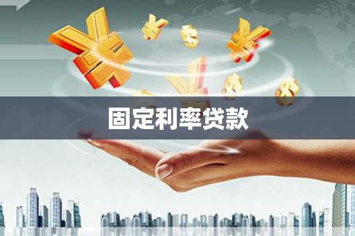 海州固定利率贷款