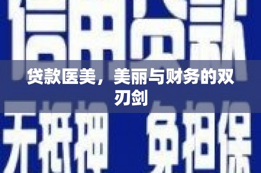 海州贷款医美，美丽与财务的双刃剑