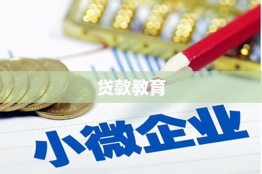 海州贷款教育