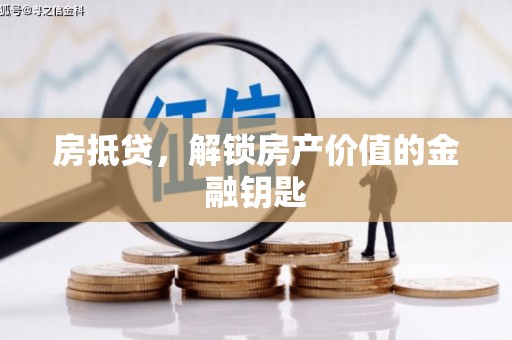 海州房抵贷，解锁房产价值的金融钥匙