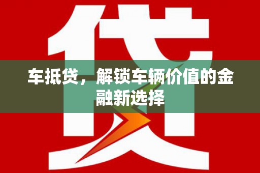 海州车抵贷，解锁车辆价值的金融新选择