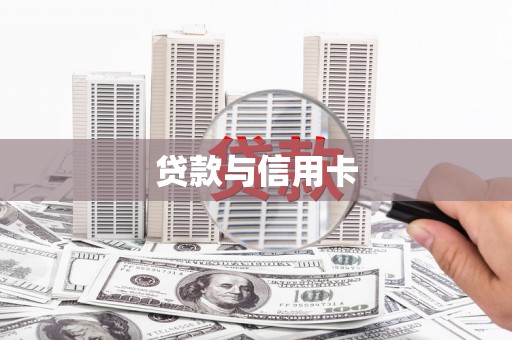 海州贷款与信用卡