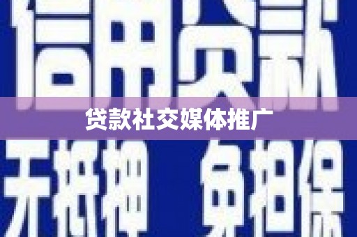 海州贷款社交媒体推广
