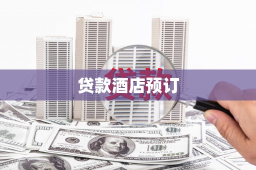 海州贷款酒店预订