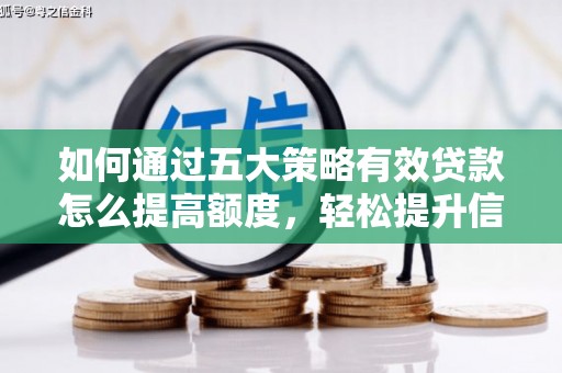 海州如何通过五大策略有效贷款怎么提高额度，轻松提升信用价值