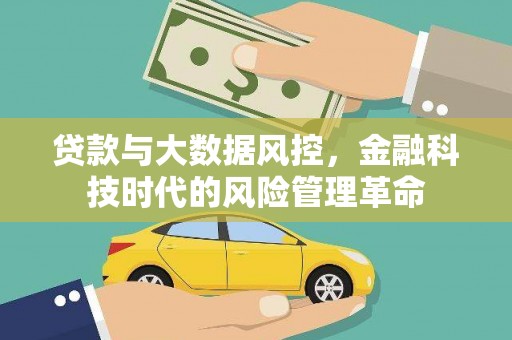 海州贷款与大数据风控，金融科技时代的风险管理革命