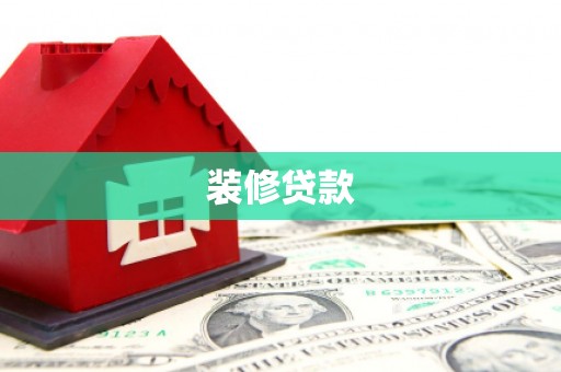 海州装修贷款