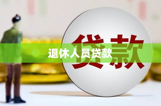 海州退休人员贷款