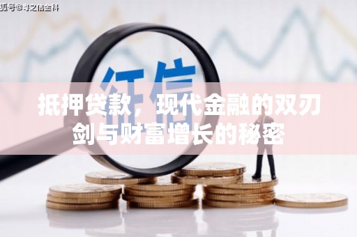 海州抵押贷款，现代金融的双刃剑与财富增长的秘密