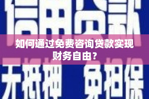 海州如何通过免费咨询贷款实现财务自由？
