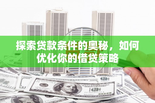 海州探索贷款条件的奥秘，如何优化你的借贷策略