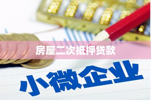 海州房屋二次抵押贷款