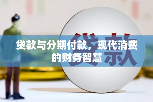海州贷款与分期付款，现代消费的财务智慧