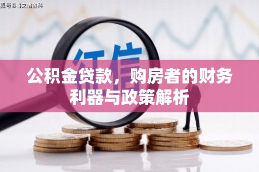 海州公积金贷款，购房者的财务利器与政策解析