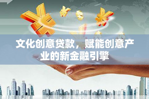 海州文化创意贷款，赋能创意产业的新金融引擎