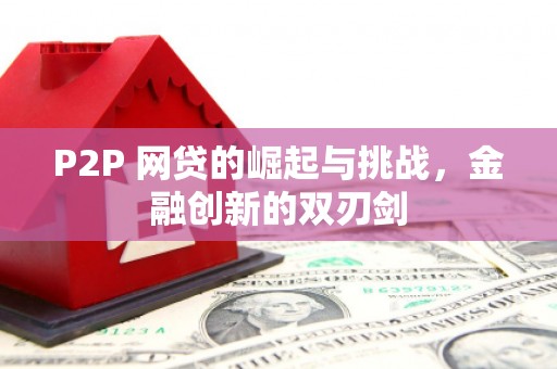 海州P2P 网贷的崛起与挑战，金融创新的双刃剑