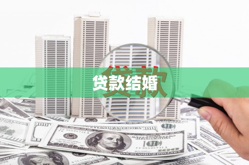 海州贷款结婚