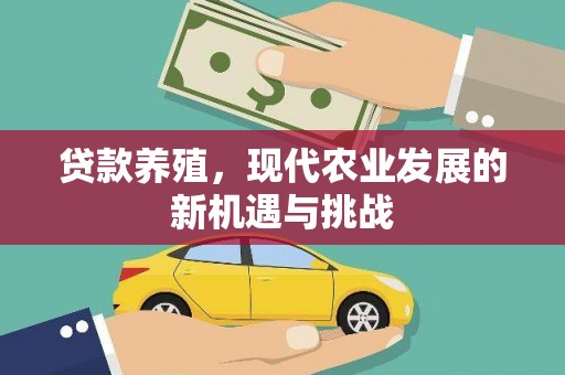 海州贷款养殖，现代农业发展的新机遇与挑战