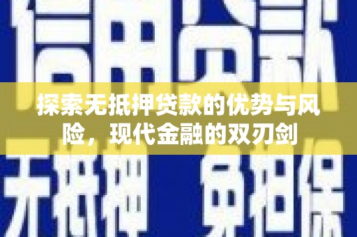 海州探索无抵押贷款的优势与风险，现代金融的双刃剑