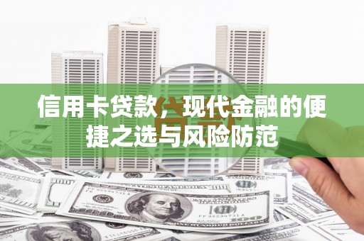 海州信用卡贷款，现代金融的便捷之选与风险防范