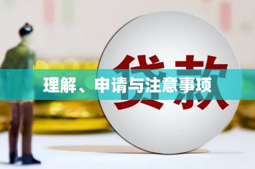 海州理解、申请与注意事项
