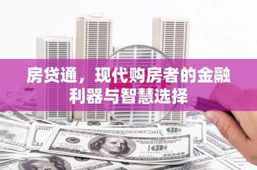 海州房贷通，现代购房者的金融利器与智慧选择